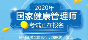 2020年天津健康管理师职业资格考试报名安排